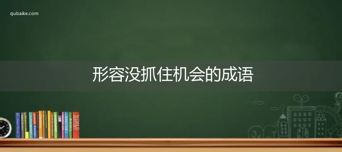 形容没抓住机会的成语