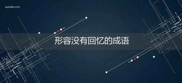 形容没有回忆的成语