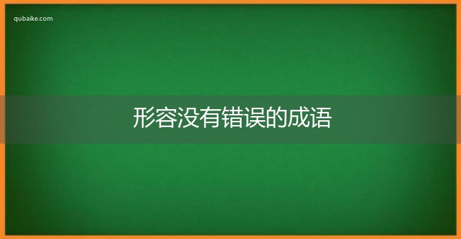 形容没有错误的成语