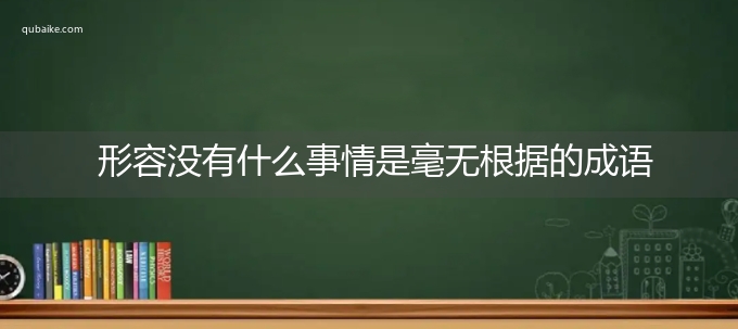 形容没有什么事情是毫无根据的成语