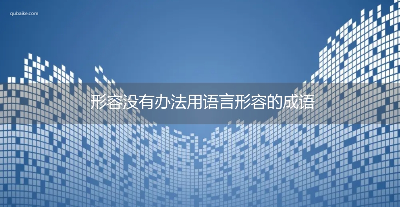 形容没有办法用语言形容的成语