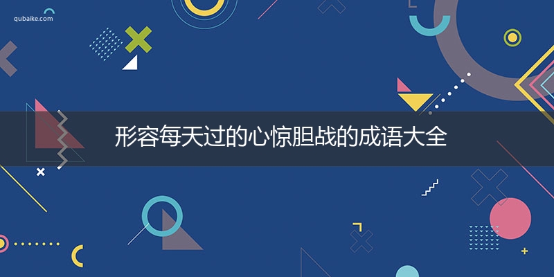 形容每天过的心惊胆战的成语大全