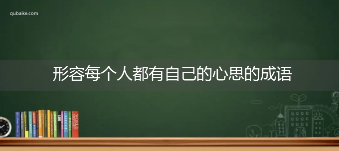 形容每个人都有自己的心思的成语