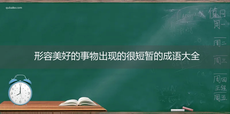 形容美好的事物出现的很短暂的成语大全