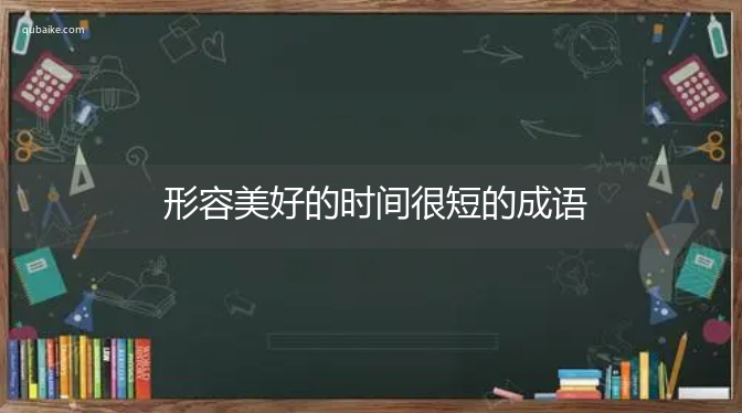 形容美好的时间很短的成语