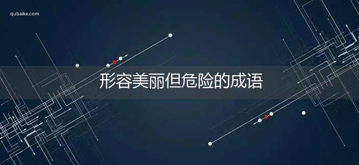 形容美丽但危险的成语