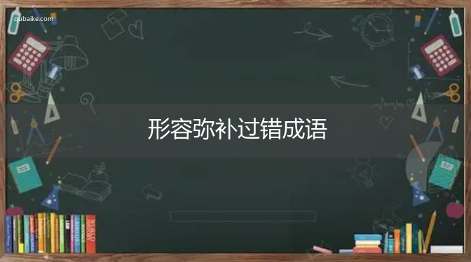 形容弥补过错成语