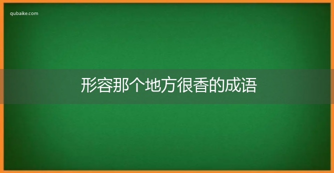 形容那个地方很香的成语