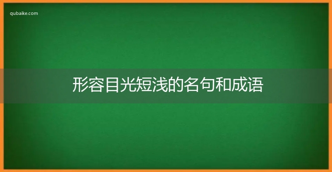 形容目光短浅的名句和成语