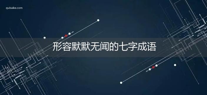 形容默默无闻的七字成语