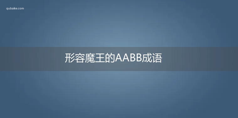 形容魔王的AABB成语