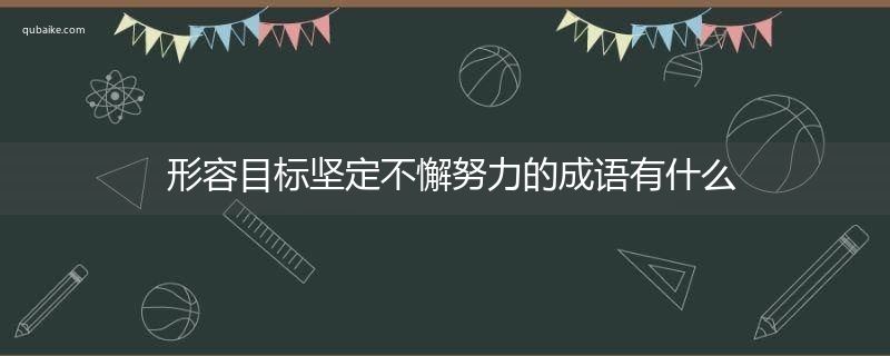 形容目标坚定不懈努力的成语有什么