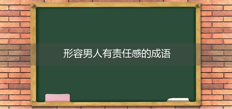 形容男人有责任感的成语