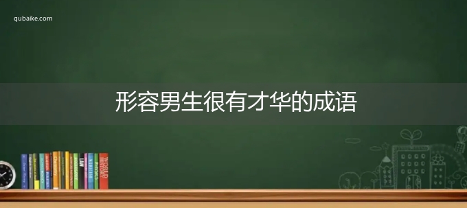 形容男生很有才华的成语