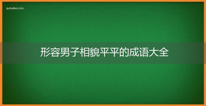 形容男子相貌平平的成语大全