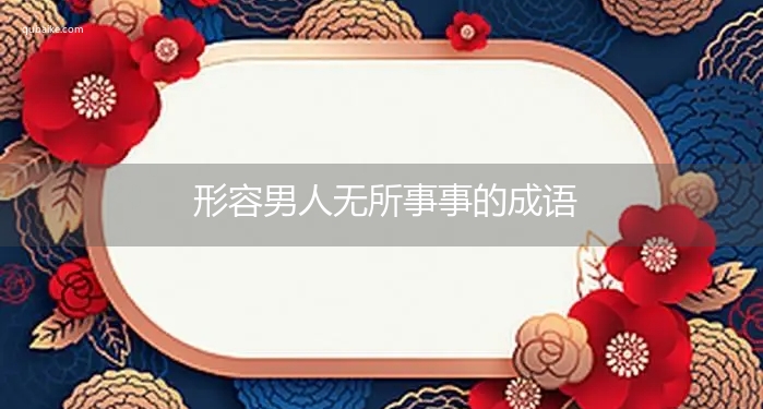 形容男人无所事事的成语