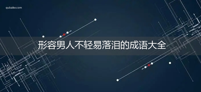 形容男人不轻易落泪的成语大全