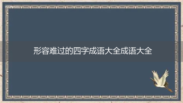 形容难过的四字成语大全成语大全