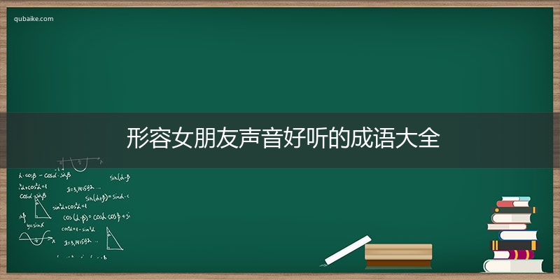 形容女朋友声音好听的成语大全