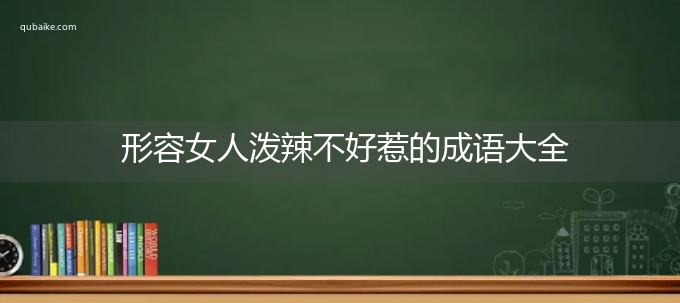 形容女人泼辣不好惹的成语大全