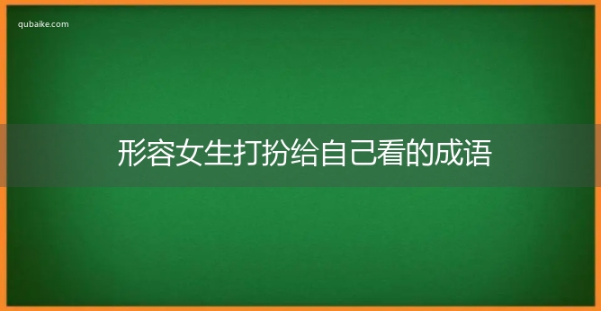 形容女生打扮给自己看的成语