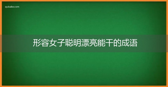 形容女子聪明漂亮能干的成语