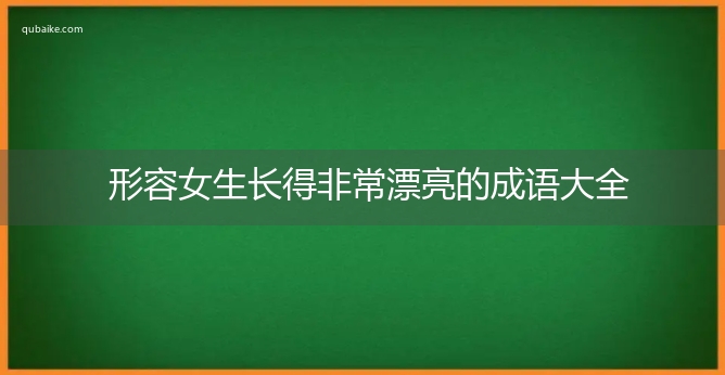 形容女生长得非常漂亮的成语大全