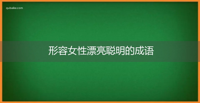 形容女性漂亮聪明的成语