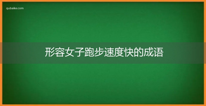 形容女子跑步速度快的成语