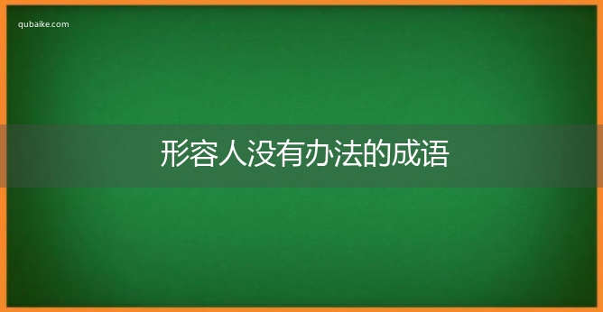 形容人没有办法的成语