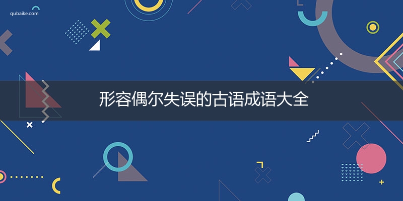 形容偶尔失误的古语成语大全