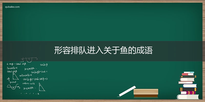 形容排队进入关于鱼的成语