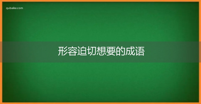 形容迫切想要的成语