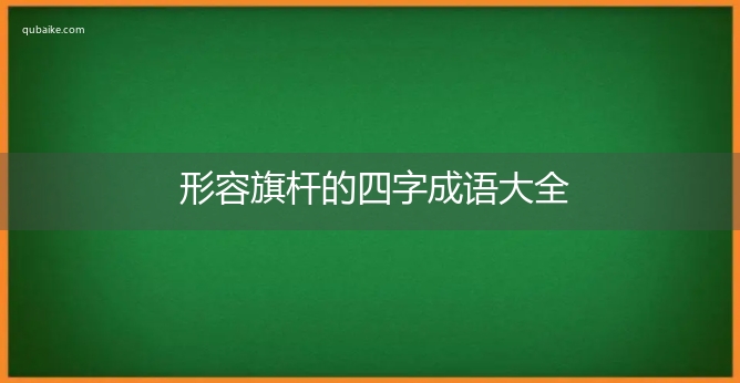 形容旗杆的四字成语大全