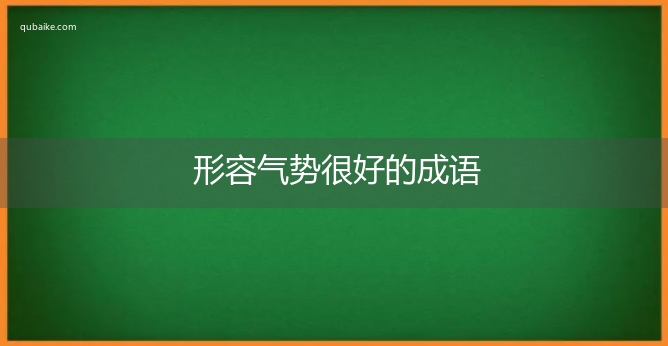 形容气势很好的成语