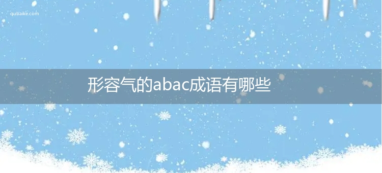 形容气的abac成语有哪些