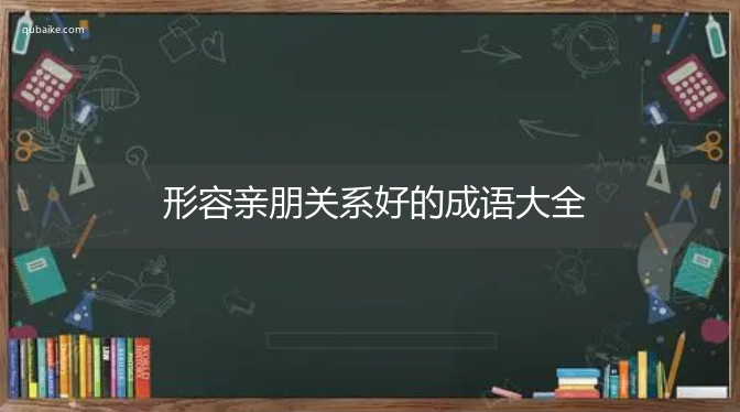 形容亲朋关系好的成语大全