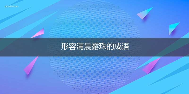 形容清晨露珠的成语