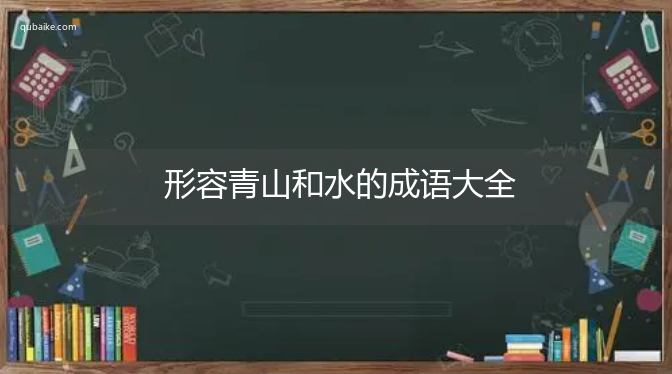 形容青山和水的成语大全