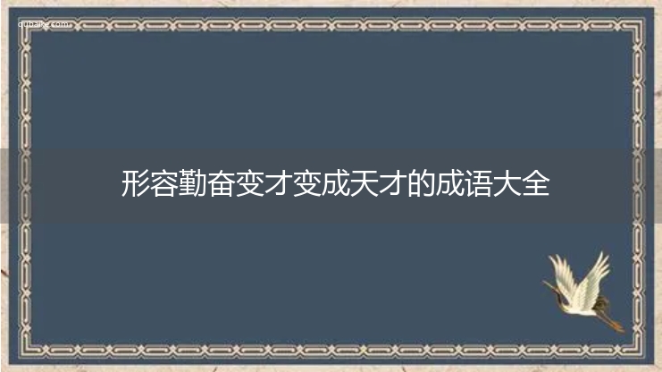 形容勤奋变才变成天才的成语大全