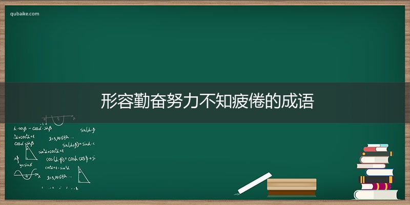 形容勤奋努力不知疲倦的成语