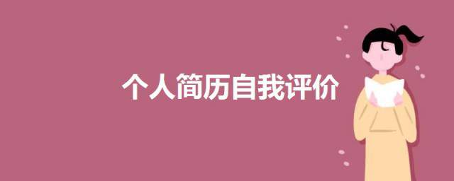 个人简历自我评价200字 个人简历自我评价范本