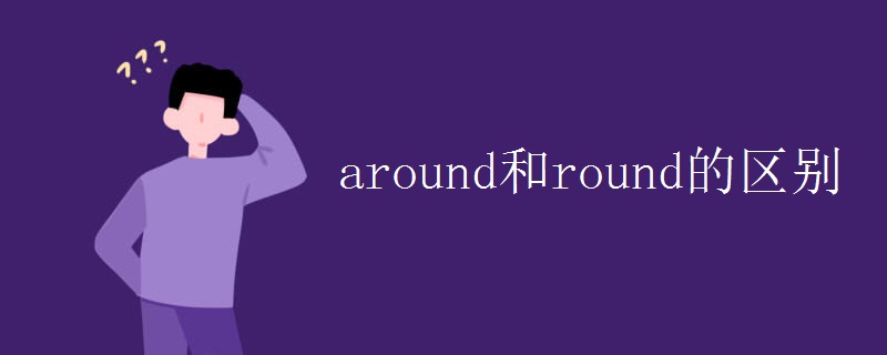 around和round的区别