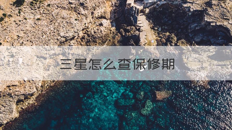 三星查保修 三星怎么查保修期（专家回答）