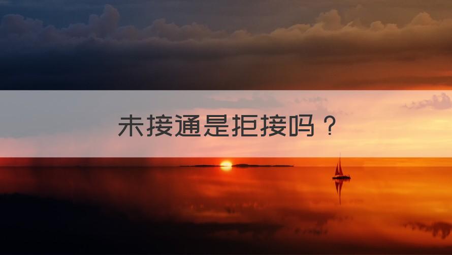 未接通是拒接吗 未接通是拒接吗？（科普）