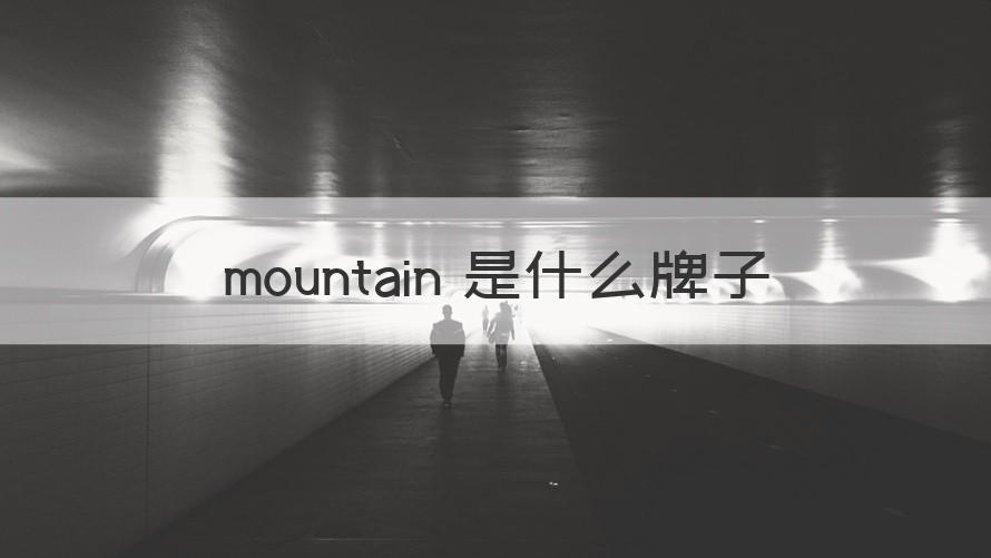 mountain是什么牌子 是什么牌子（科普）