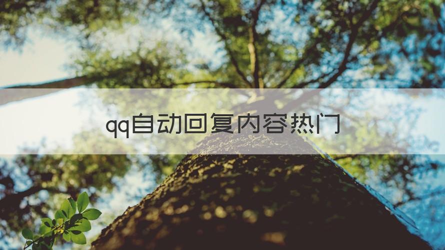 qq自动回复内容 qq自动回复内容热门（可靠解答）