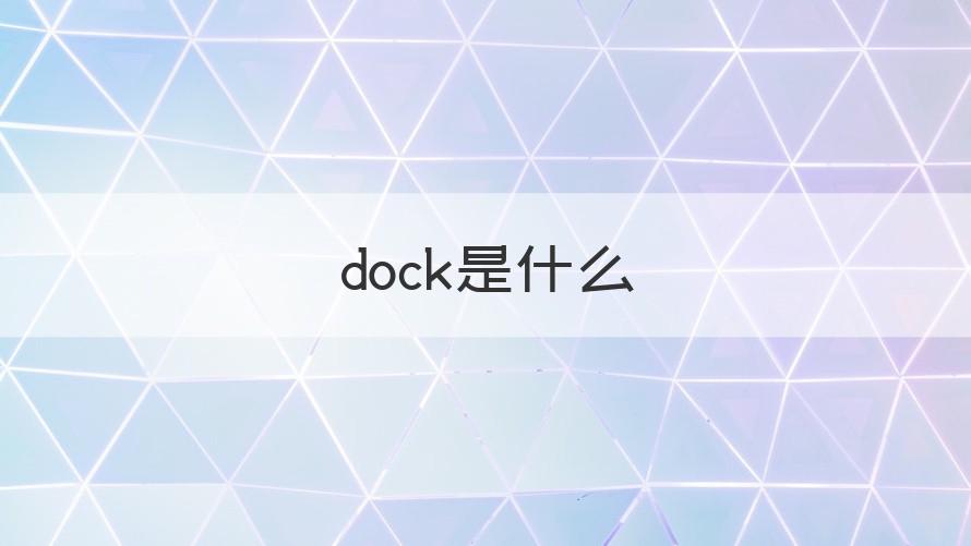 dock什么意思 dock是什么（科普）