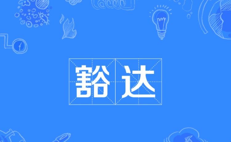 豁达是什么意思 （专家回答）