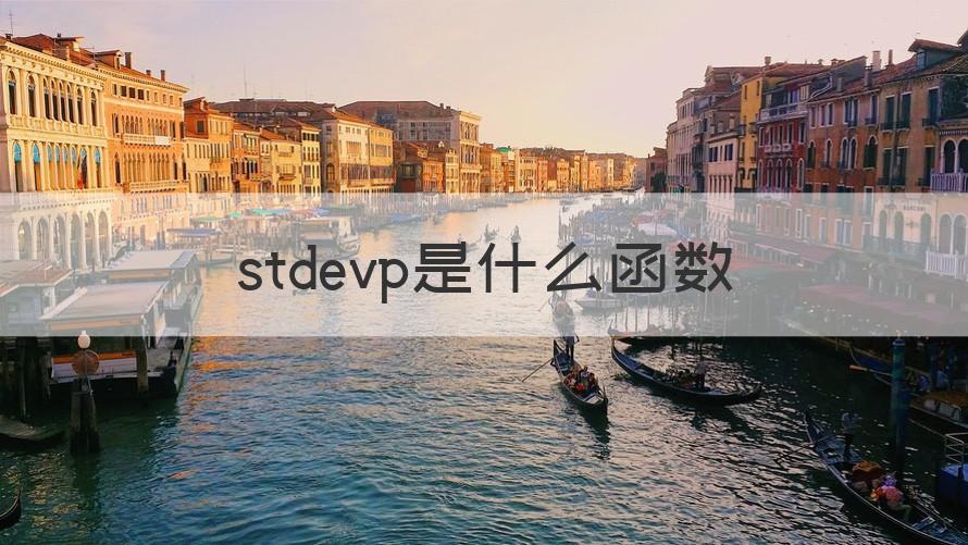 stdevp是什么函数 （知识科普）